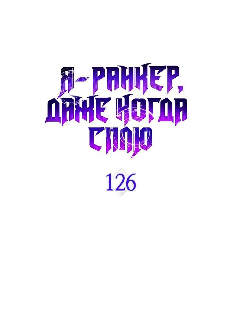 Манга Ранкер, который всё время спит - Глава 126 Страница 34