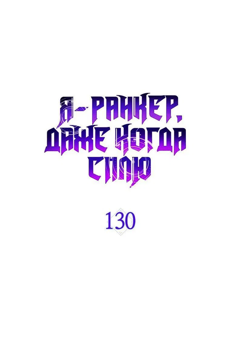 Манга Ранкер, который всё время спит - Глава 130 Страница 11