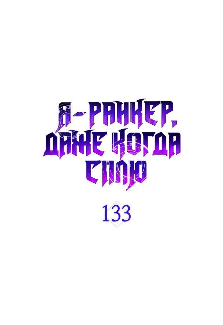 Манга Ранкер, который всё время спит - Глава 133 Страница 13