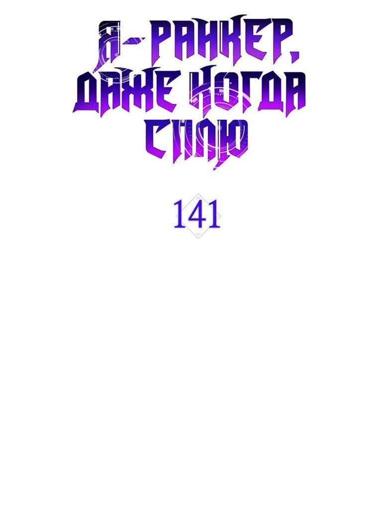 Манга Ранкер, который всё время спит - Глава 141 Страница 63