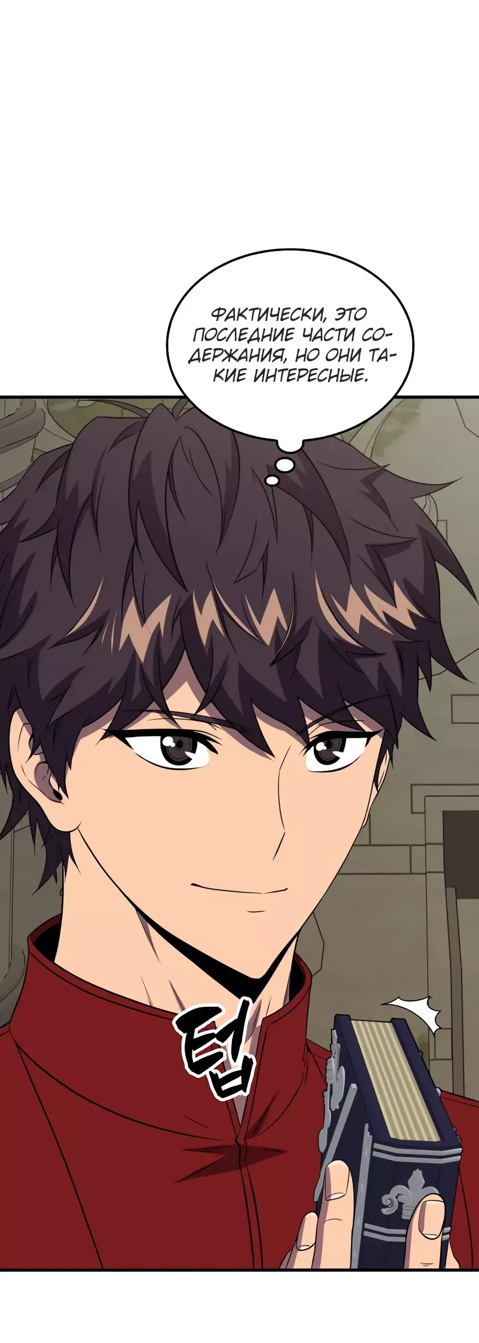 Манга Ранкер, который всё время спит - Глава 146 Страница 29