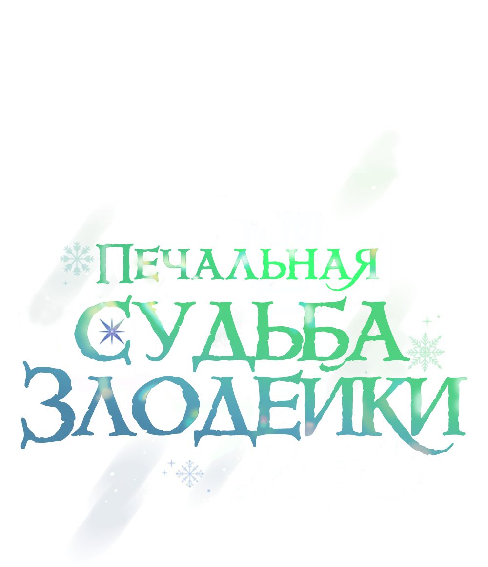 Манга Трагические обстоятельства злодейки - Глава 37 Страница 10