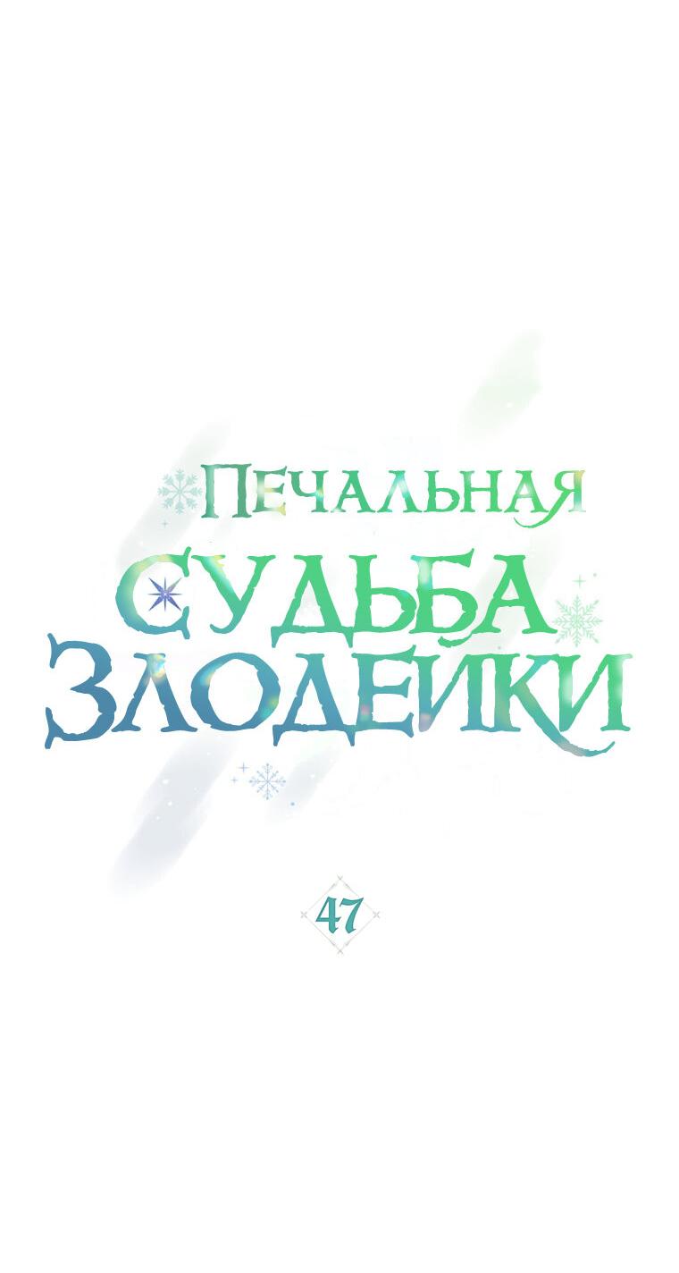 Манга Трагические обстоятельства злодейки - Глава 47 Страница 22