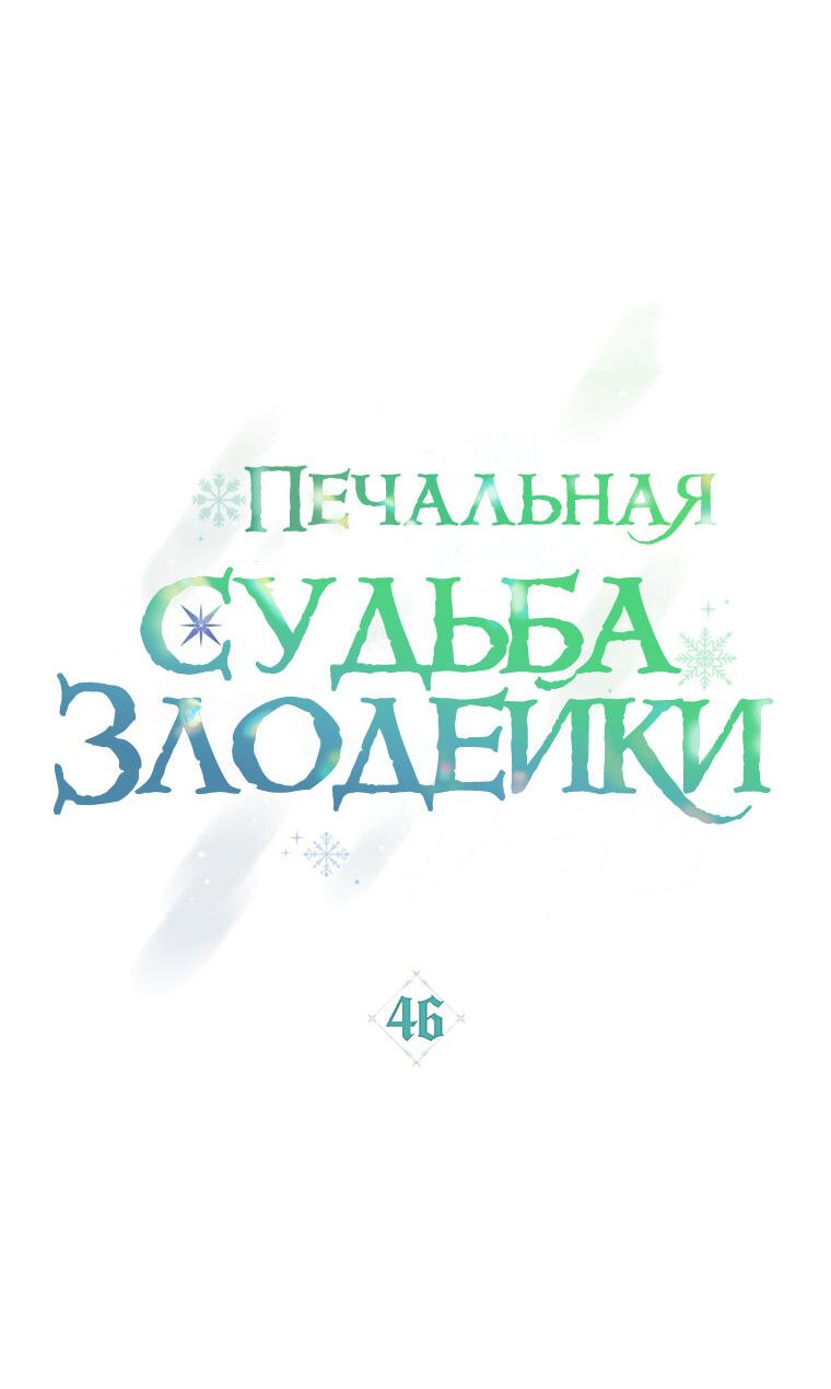Манга Трагические обстоятельства злодейки - Глава 46 Страница 7