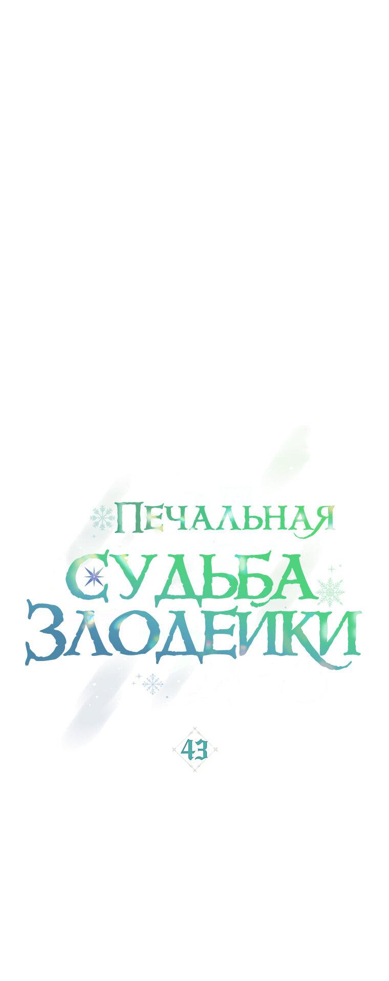 Манга Трагические обстоятельства злодейки - Глава 43 Страница 14