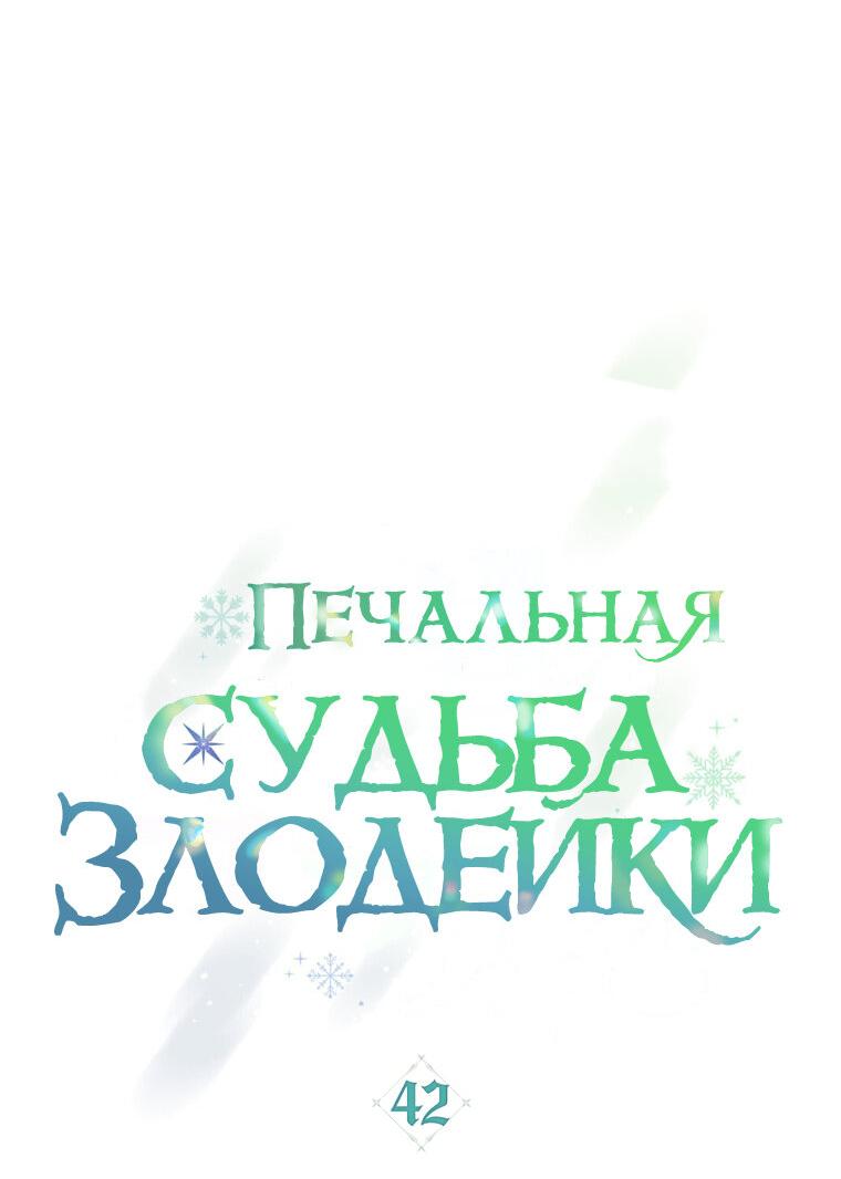 Манга Трагические обстоятельства злодейки - Глава 42 Страница 9