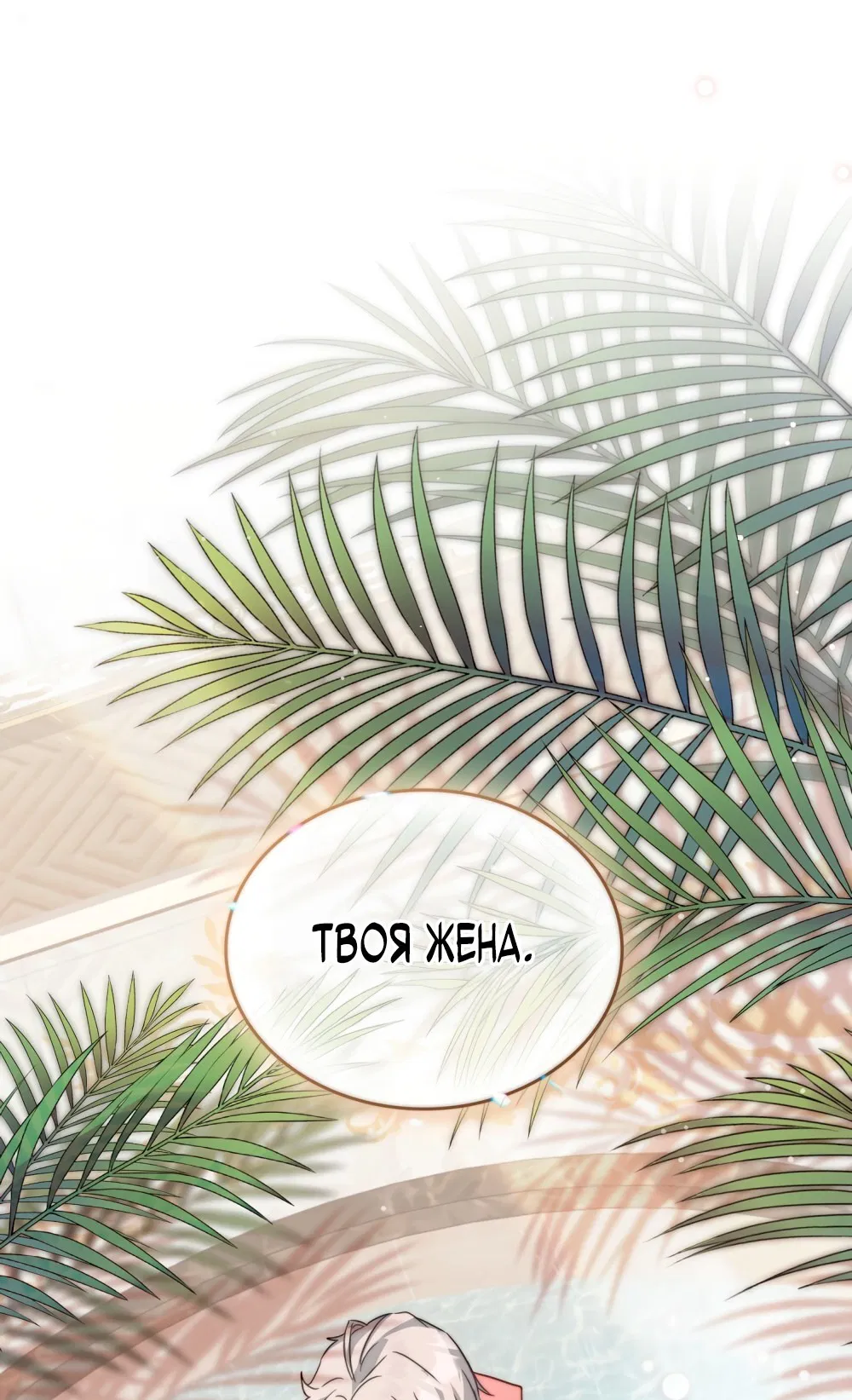 Манга Трагические обстоятельства злодейки - Глава 51 Страница 65