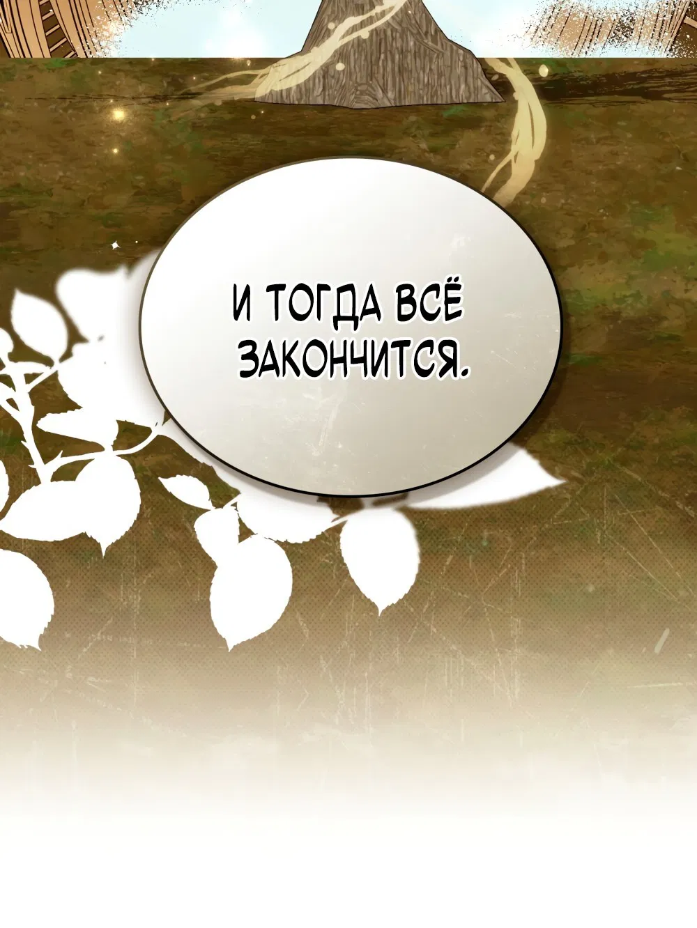 Манга Трагические обстоятельства злодейки - Глава 72 Страница 49