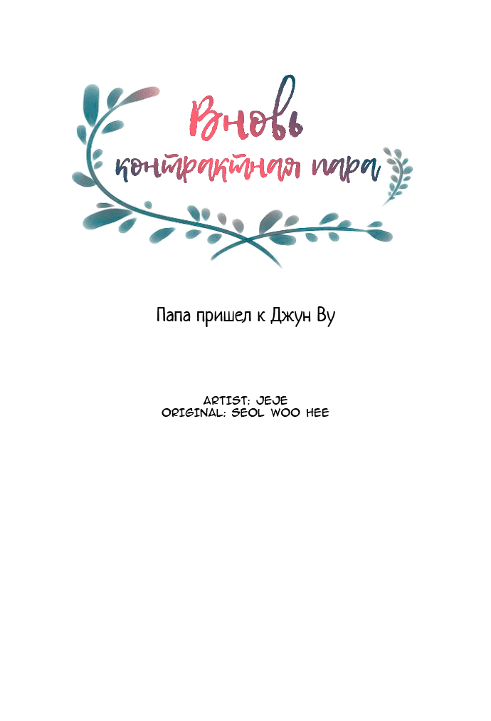 Манга Вновь контрактная пара - Глава 85 Страница 39