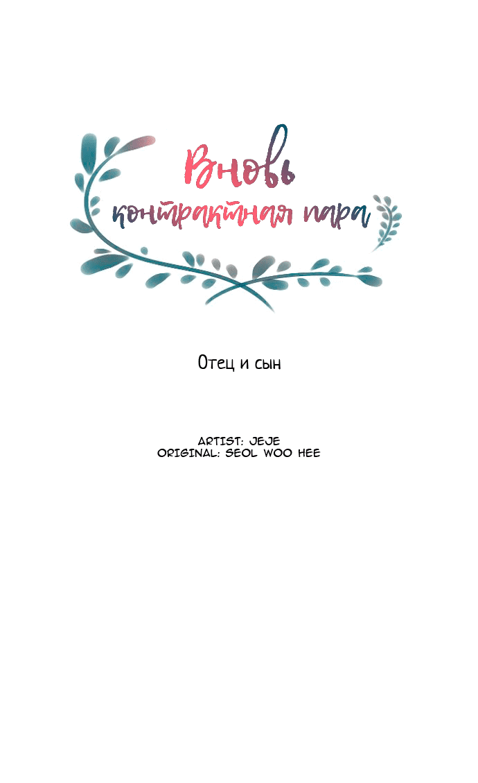 Манга Вновь контрактная пара - Глава 86 Страница 45