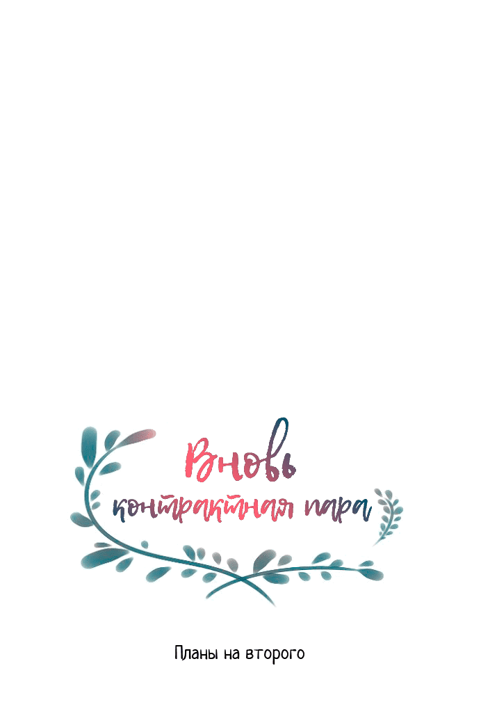 Манга Вновь контрактная пара - Глава 87 Страница 38