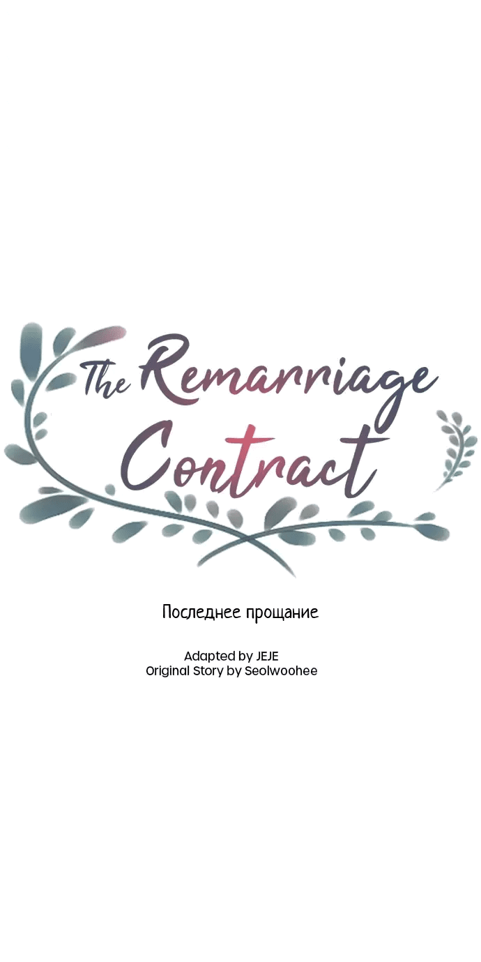 Манга Вновь контрактная пара - Глава 88 Страница 9