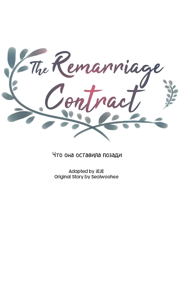 Манга Вновь контрактная пара - Глава 89 Страница 14