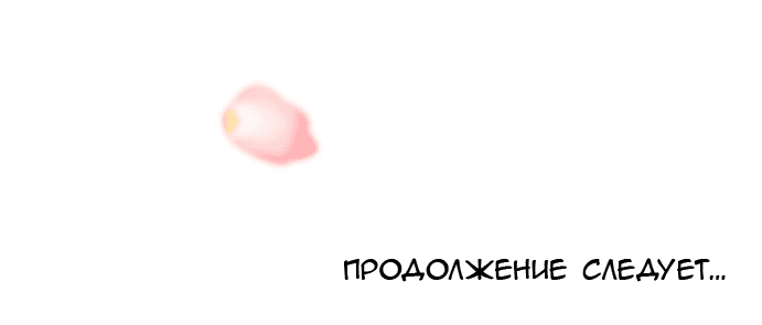 Манга Вновь контрактная пара - Глава 75 Страница 53