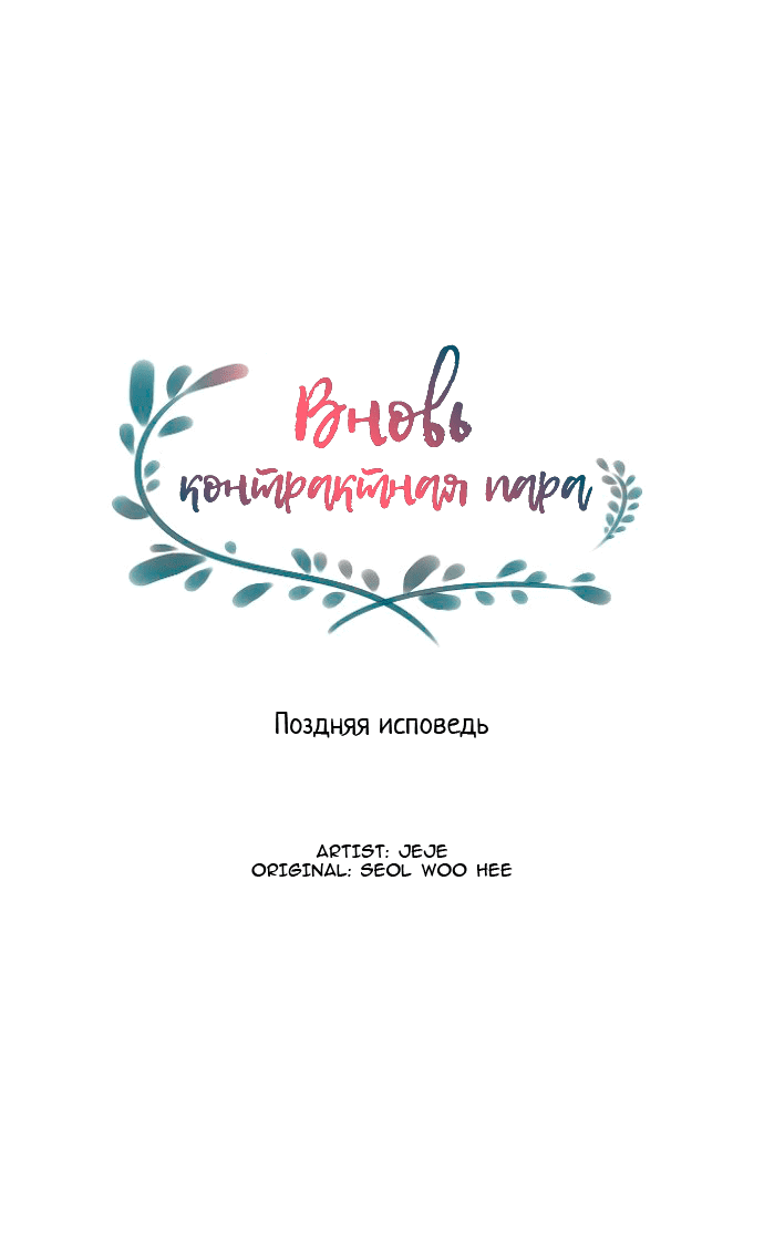 Манга Вновь контрактная пара - Глава 82 Страница 7