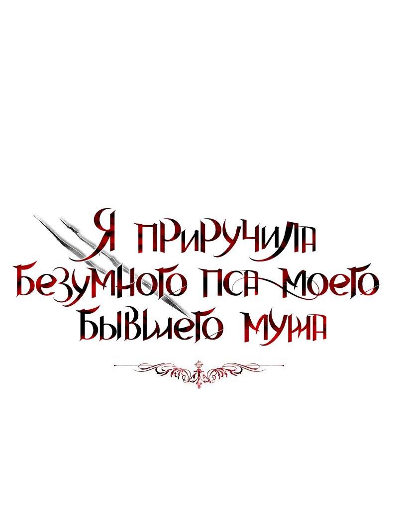Манга Я приручила безумного пса моего бывшего мужа - Глава 65 Страница 7