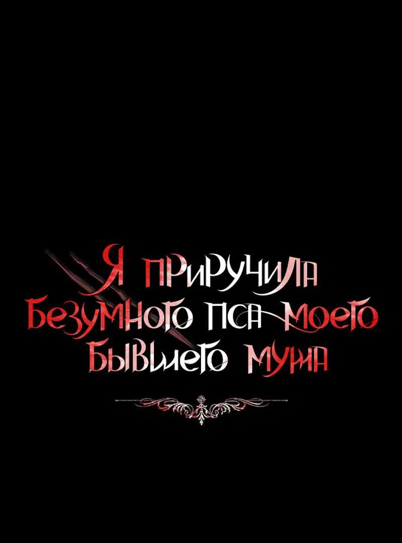 Манга Я приручила безумного пса моего бывшего мужа - Глава 60 Страница 14