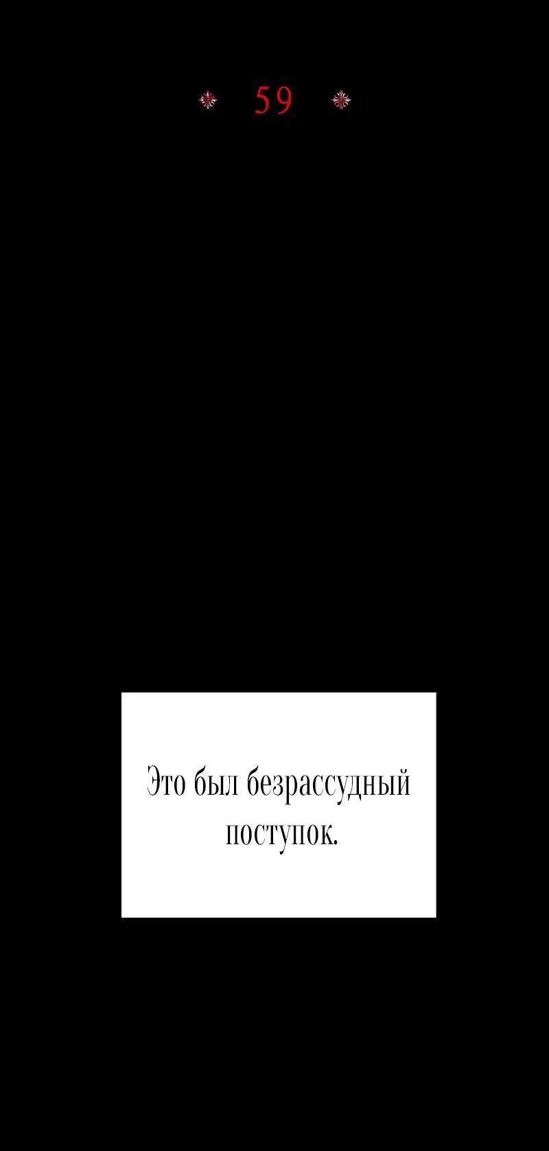Манга Я приручила безумного пса моего бывшего мужа - Глава 59 Страница 2