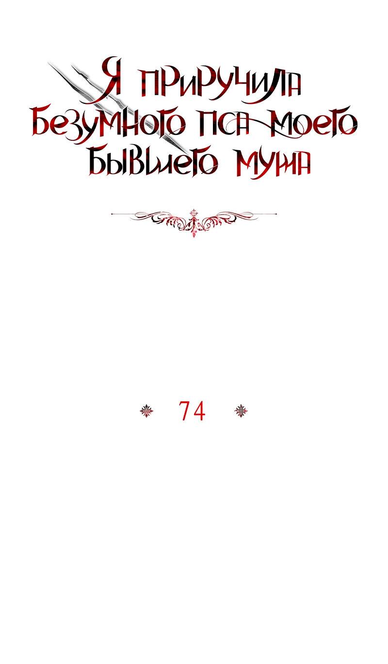 Манга Я приручила безумного пса моего бывшего мужа - Глава 74 Страница 8