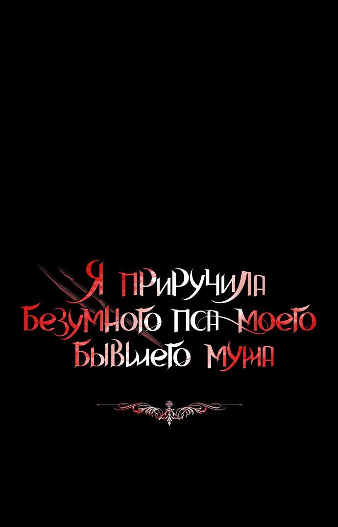 Манга Я приручила безумного пса моего бывшего мужа - Глава 91 Страница 1