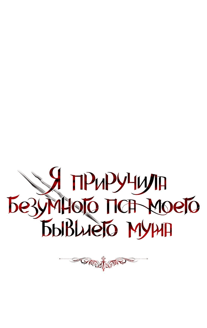 Манга Я приручила безумного пса моего бывшего мужа - Глава 96 Страница 26