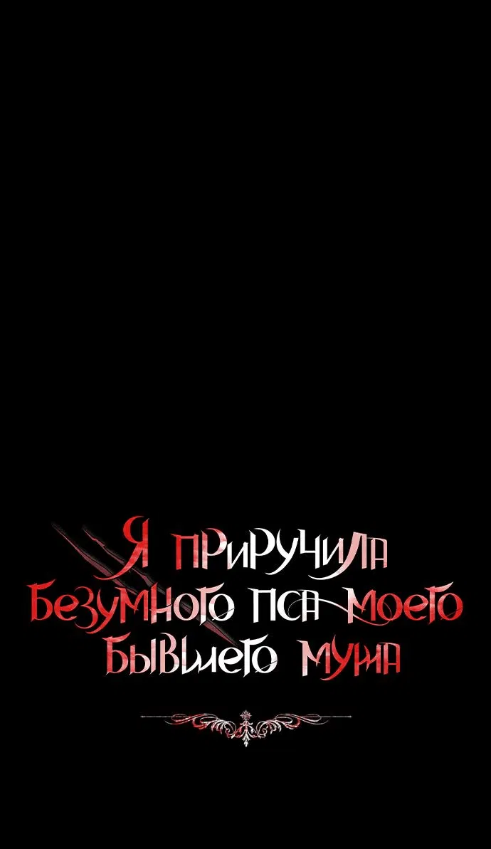 Манга Я приручила безумного пса моего бывшего мужа - Глава 99 Страница 1