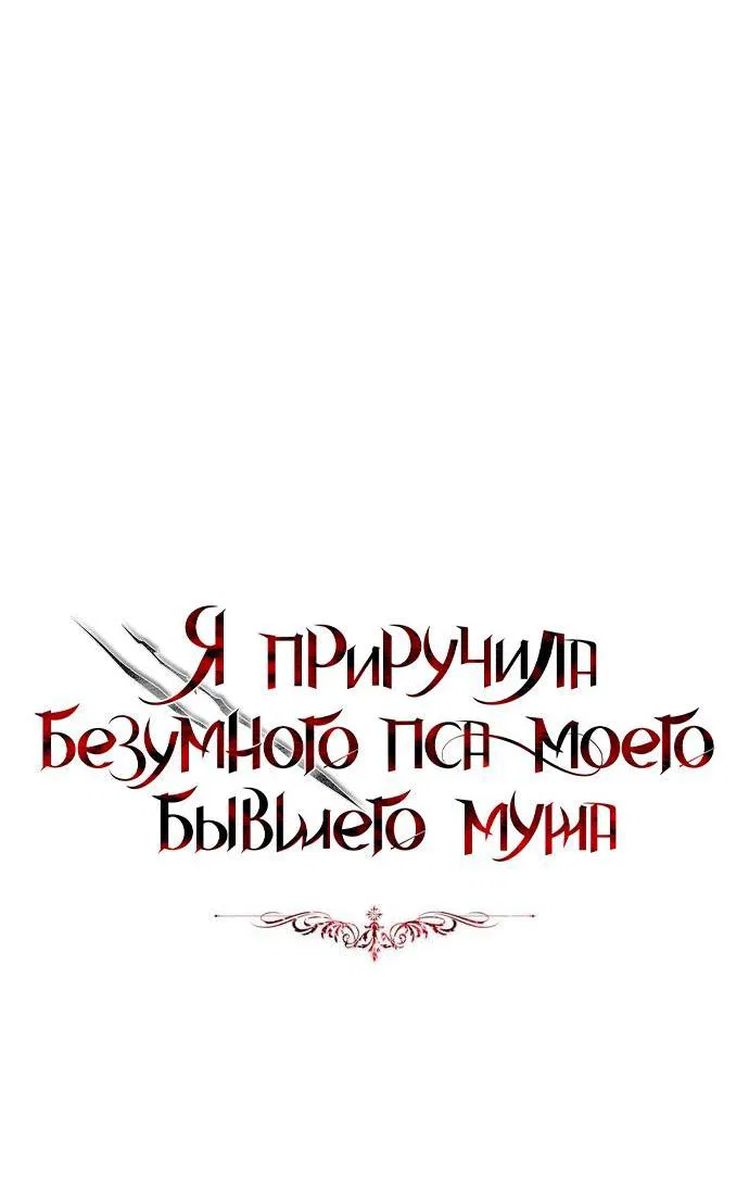 Манга Я приручила безумного пса моего бывшего мужа - Глава 104 Страница 9