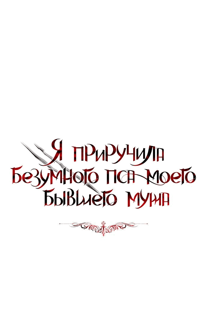 Манга Я приручила безумного пса моего бывшего мужа - Глава 103 Страница 1