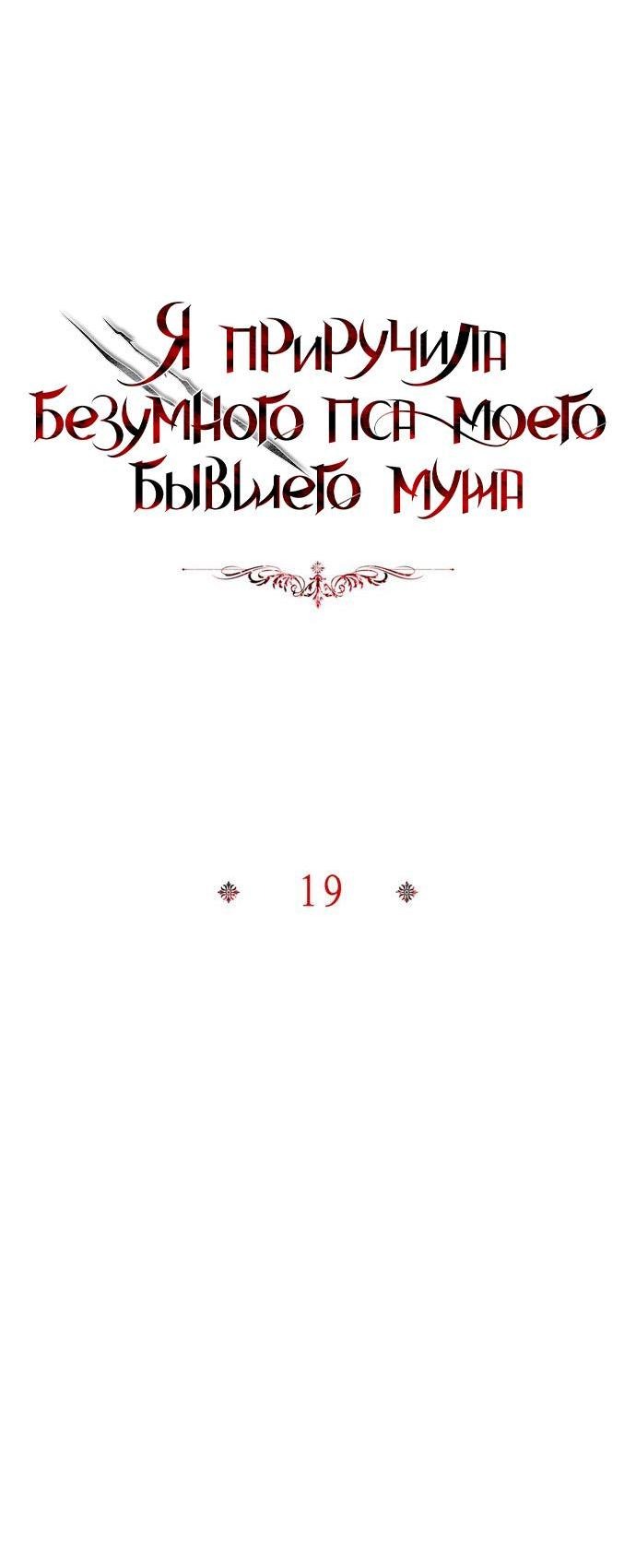 Манга Я приручила безумного пса моего бывшего мужа - Глава 111 Страница 8