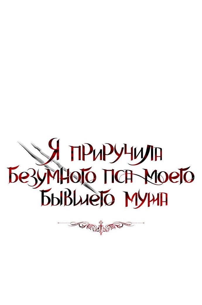 Манга Я приручила безумного пса моего бывшего мужа - Глава 107 Страница 14