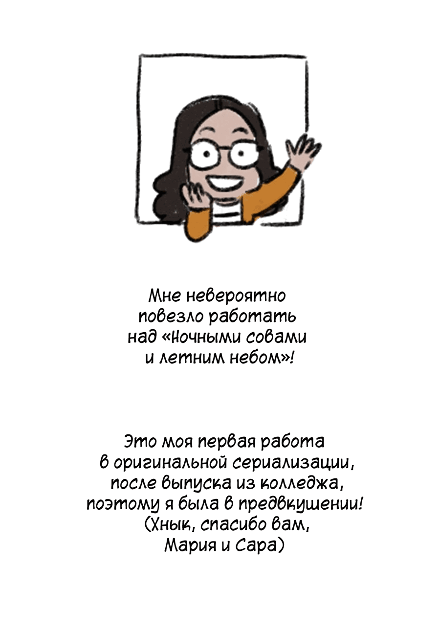Манга Ночные совы и летнее небо - Глава 50.5 Страница 20