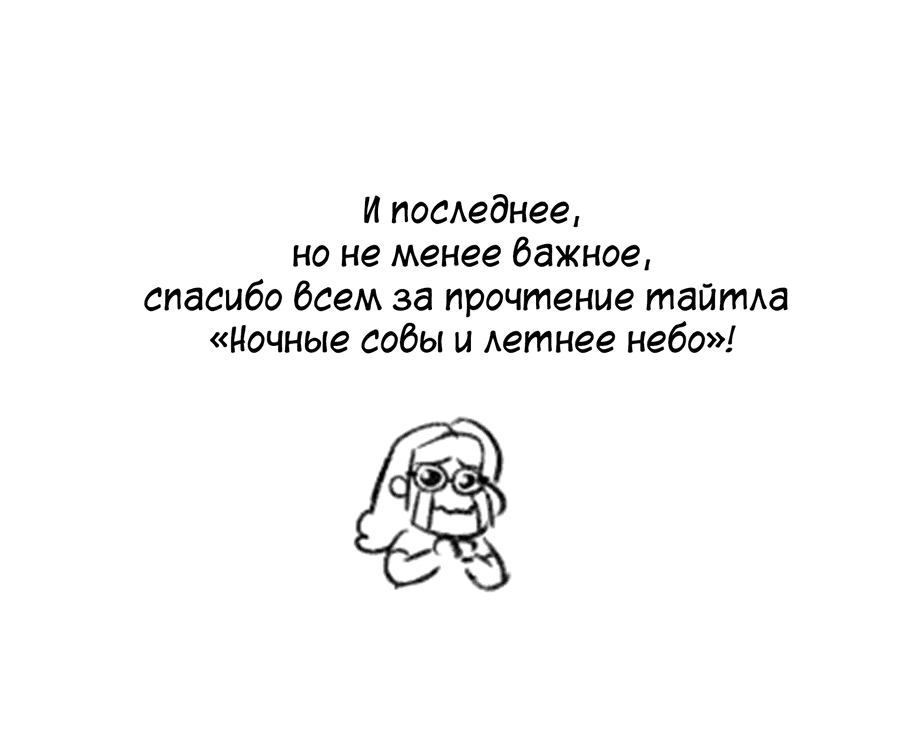 Манга Ночные совы и летнее небо - Глава 50.5 Страница 23