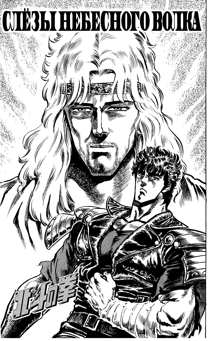 Манга Кулак Северной Звезды - Глава 108 Страница 3