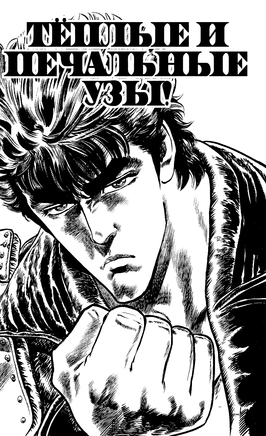 Манга Кулак Северной Звезды - Глава 104 Страница 1