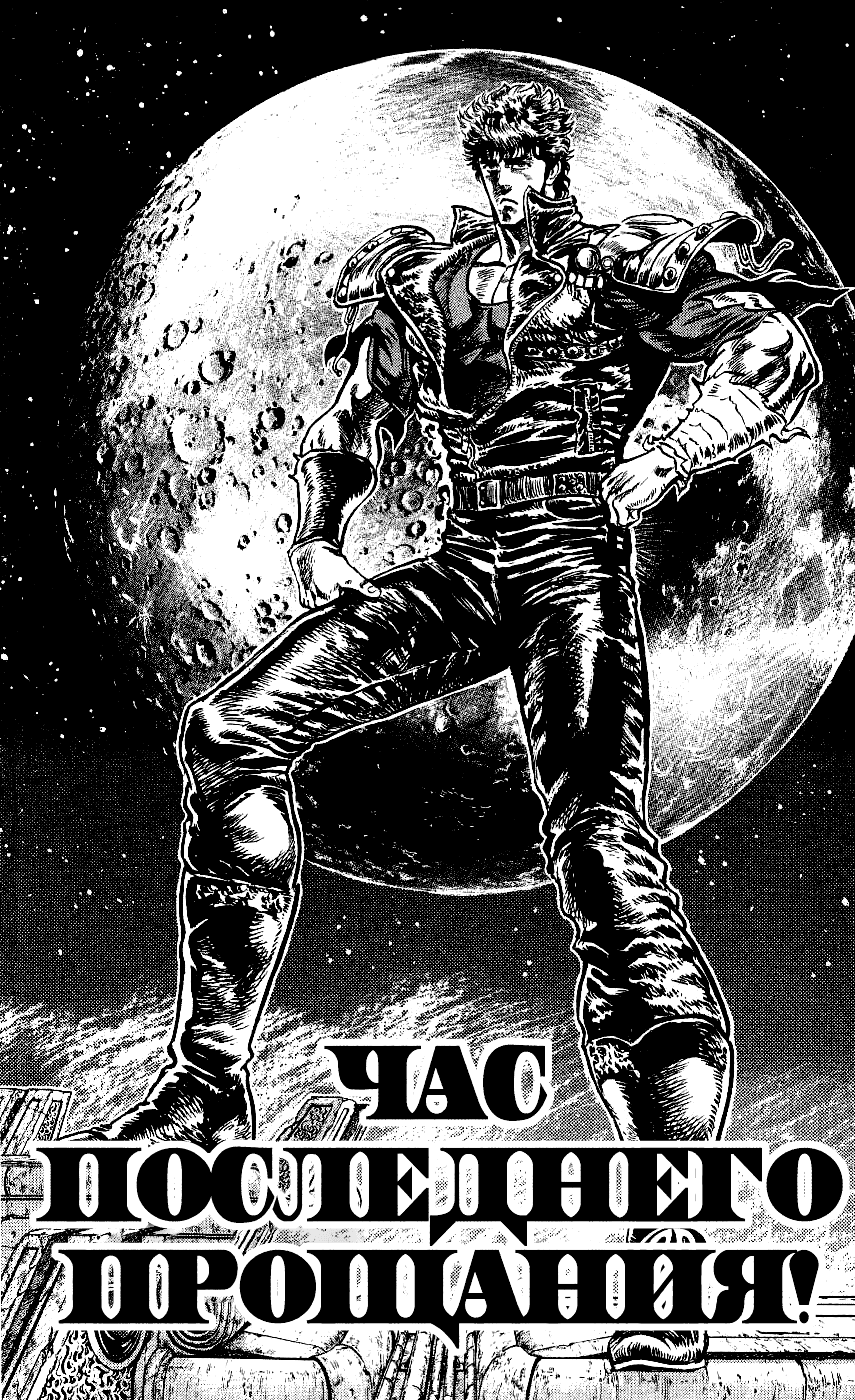 Манга Кулак Северной Звезды - Глава 103 Страница 1