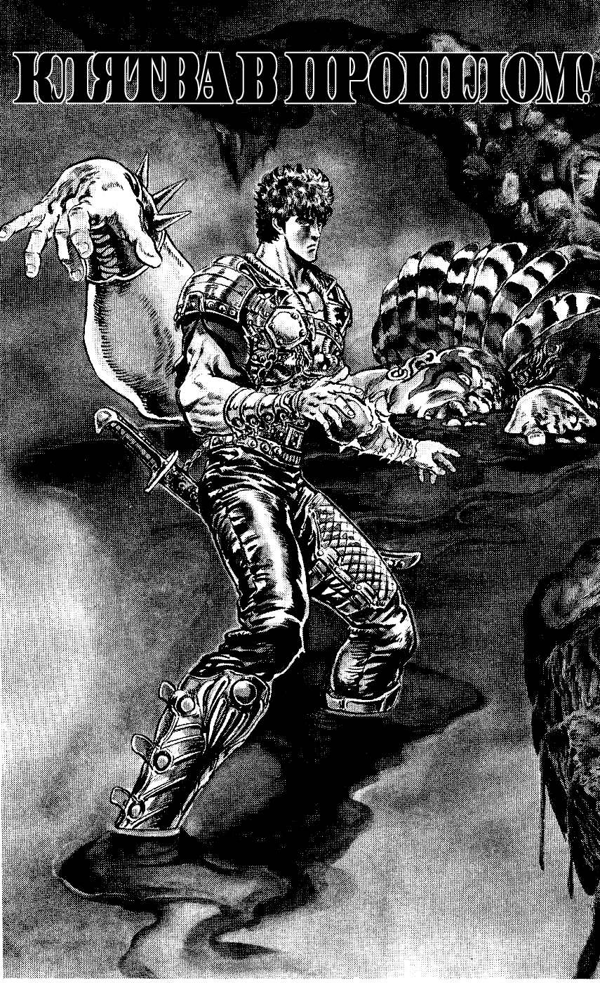 Манга Кулак Северной Звезды - Глава 101 Страница 1