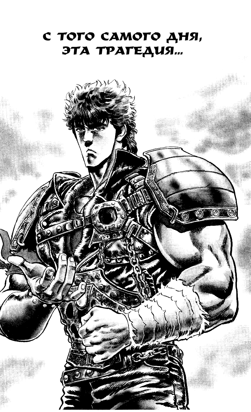 Манга Кулак Северной Звезды - Глава 100 Страница 1