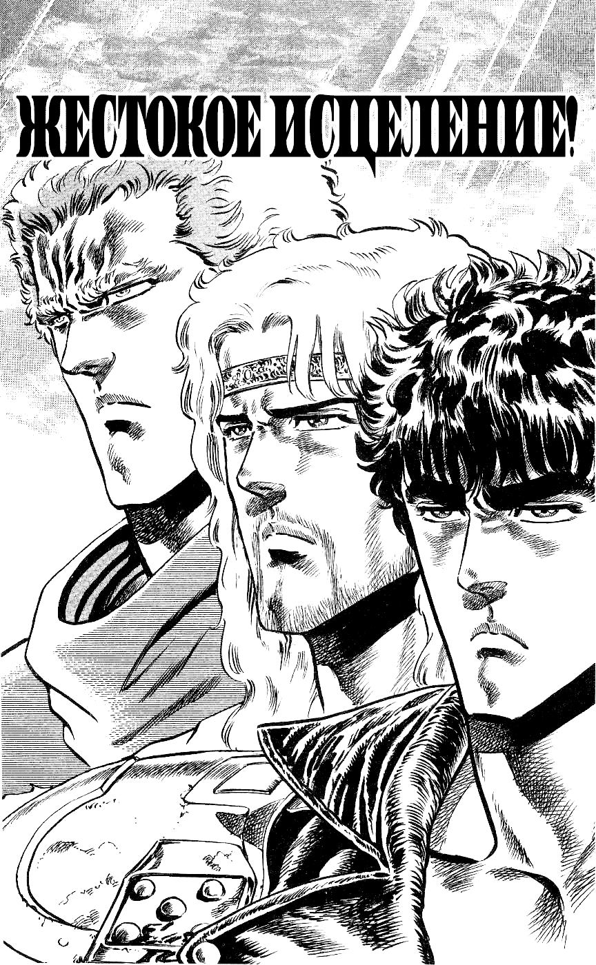 Манга Кулак Северной Звезды - Глава 93 Страница 1