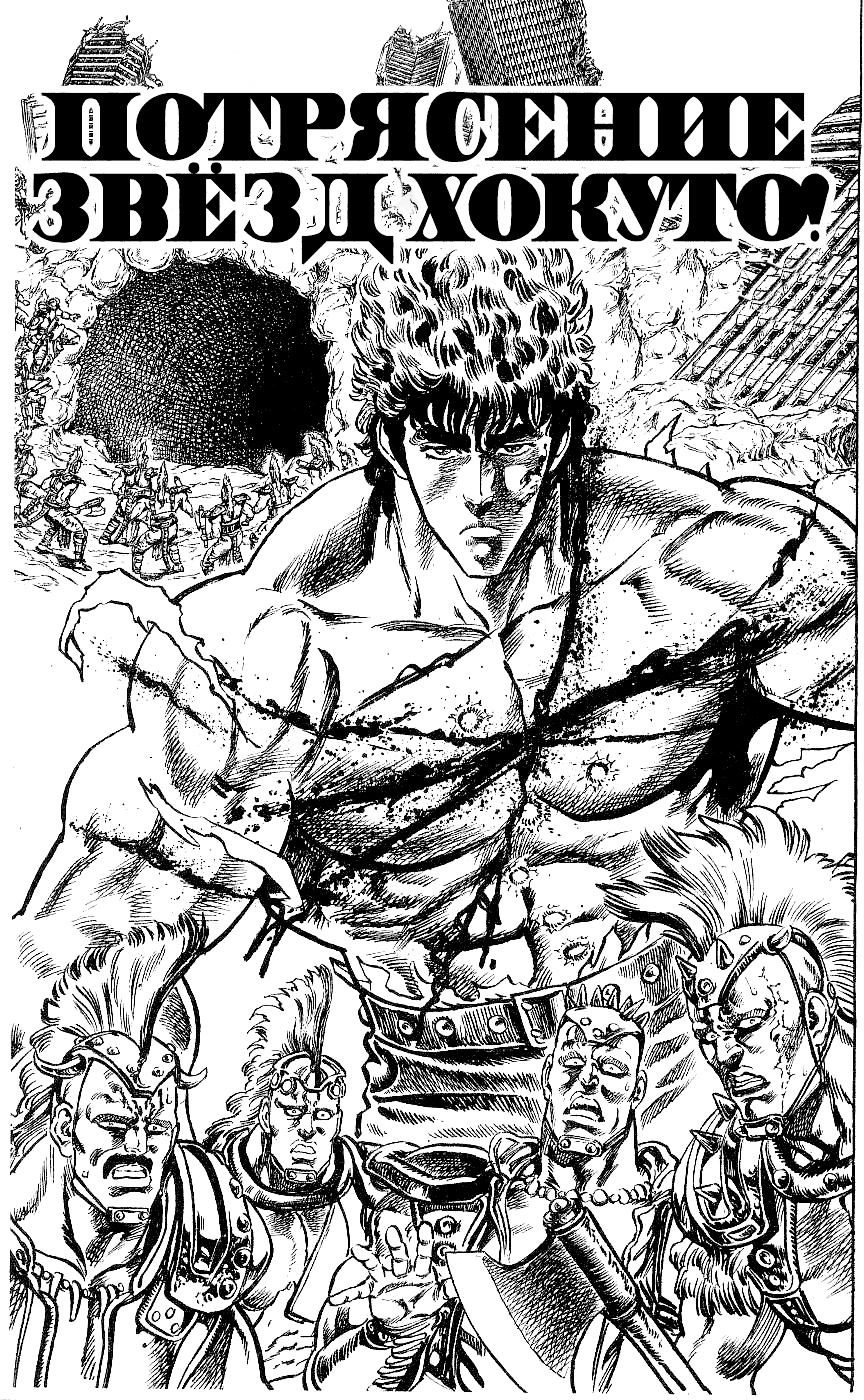 Манга Кулак Северной Звезды - Глава 91 Страница 1