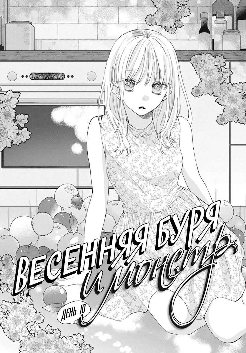 Манга Весенняя буря и монстр - Глава 10 Страница 1