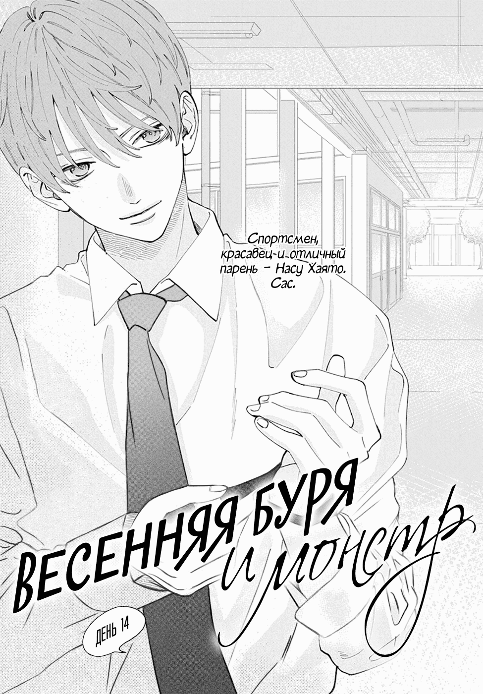 Манга Весенняя буря и монстр - Глава 14 Страница 1