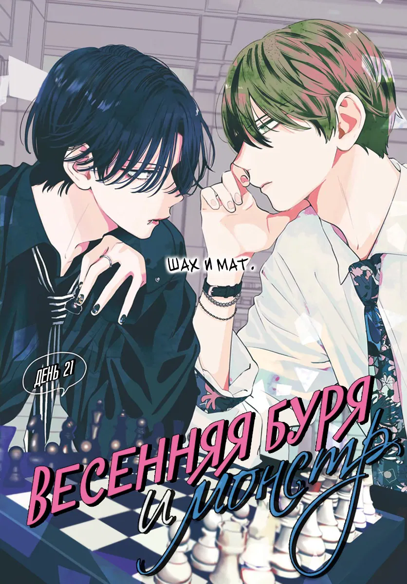 Манга Весенняя буря и монстр - Глава 21 Страница 2