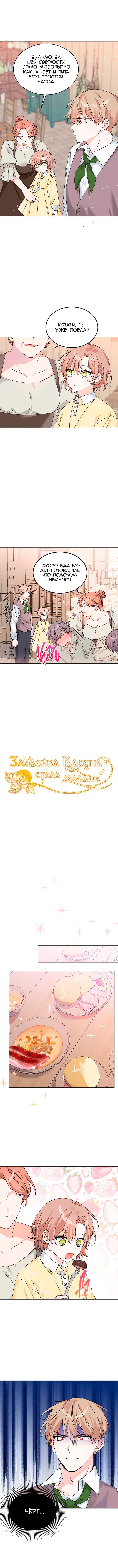 Манга Злодейка Каруна стала младше - Глава 10 Страница 3