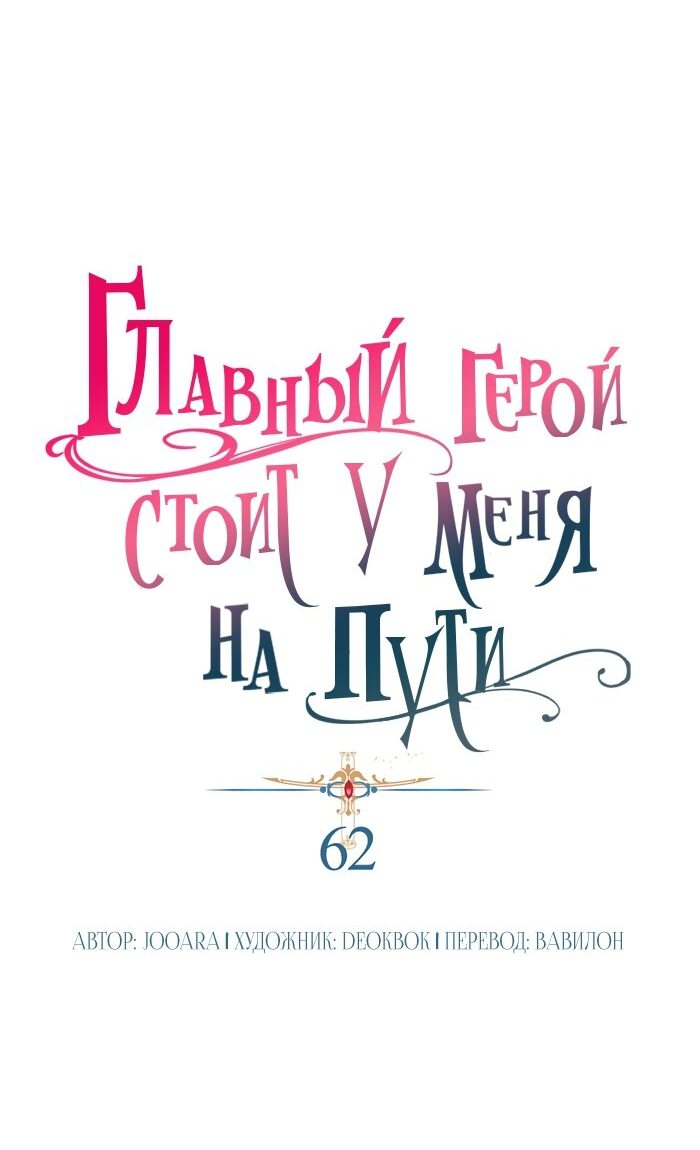 Манга Главный герой стоит у меня на пути - Глава 62 Страница 6