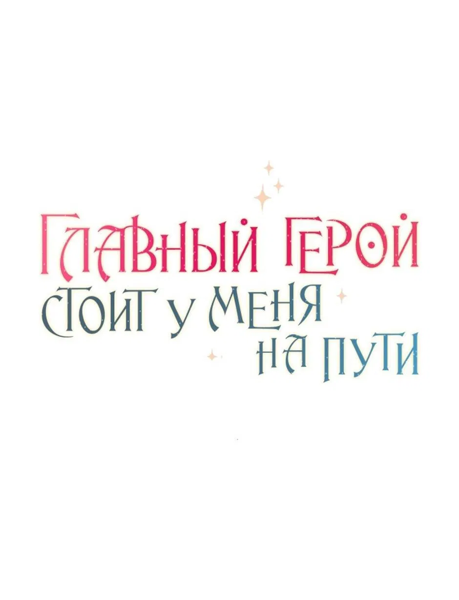 Манга Главный герой стоит у меня на пути - Глава 67 Страница 17