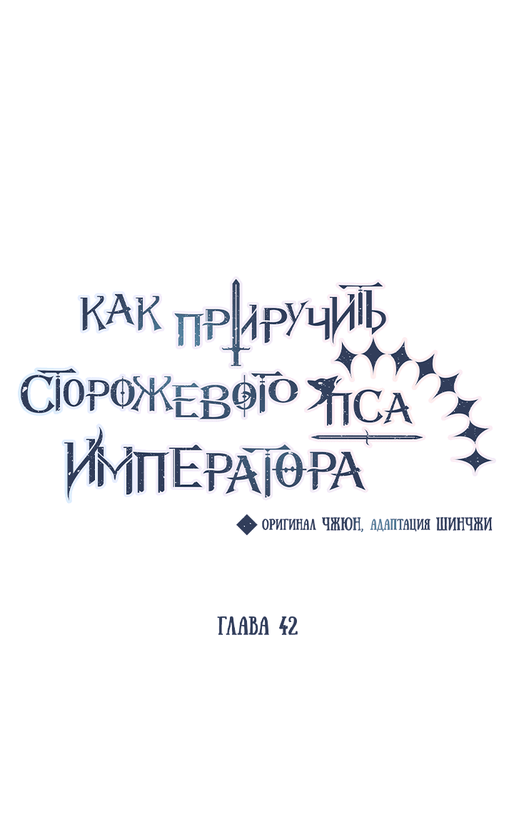 Манга Как приручить сторожевого пса императора - Глава 42 Страница 10