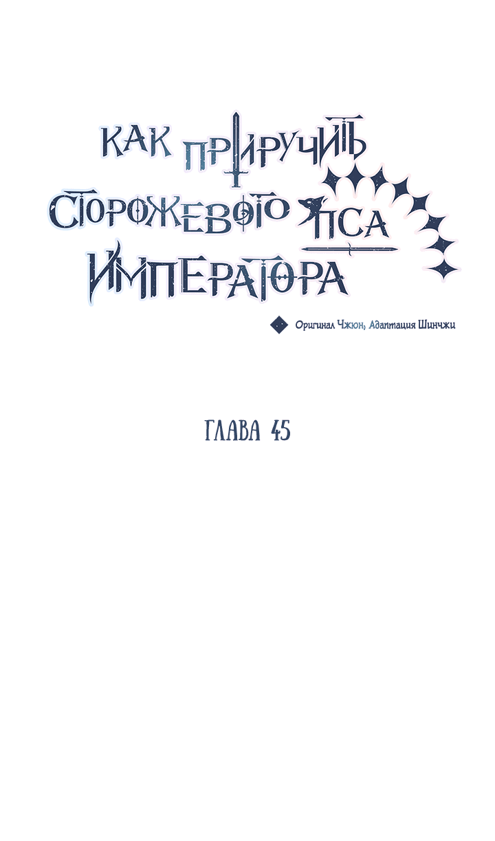 Манга Как приручить сторожевого пса императора - Глава 45 Страница 8