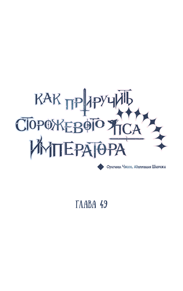 Манга Как приручить сторожевого пса императора - Глава 49 Страница 21