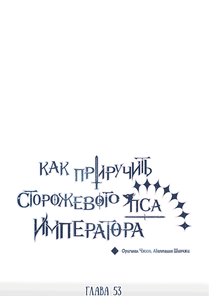 Манга Как приручить сторожевого пса императора - Глава 53 Страница 14