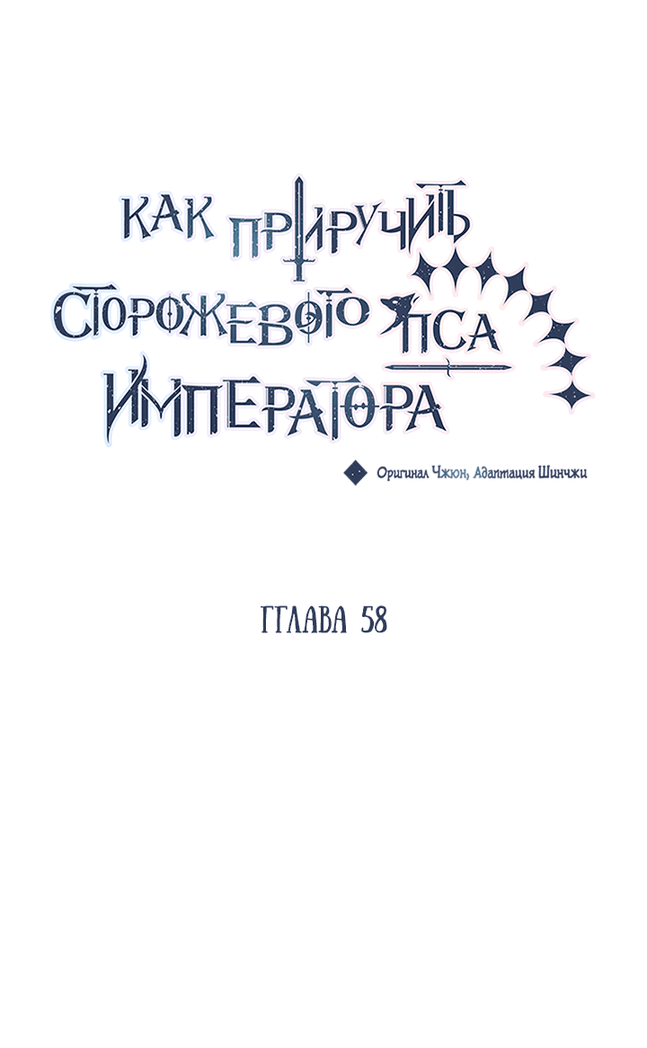Манга Как приручить сторожевого пса императора - Глава 58 Страница 8